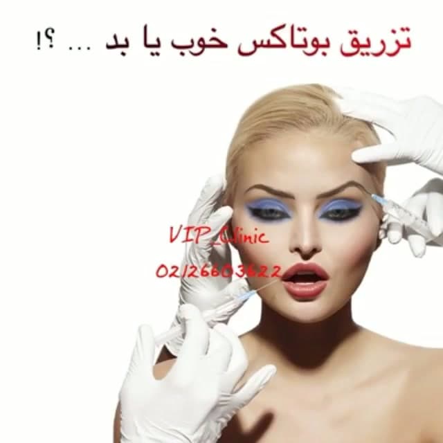 تزریق بوتاکس؛ خوب یا بد؟ سن مناسب، موارد منع و ایمنی