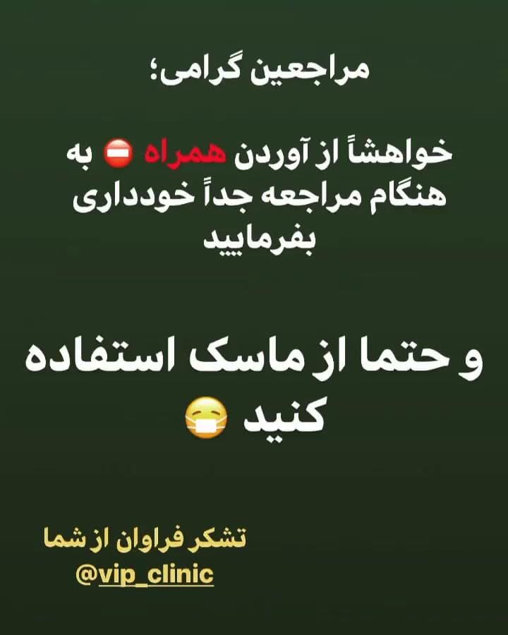 اطلاعیه کلینیک؛ استریلکردن در روزهای زوج و خدمت به مراجعین در روزهای فرد